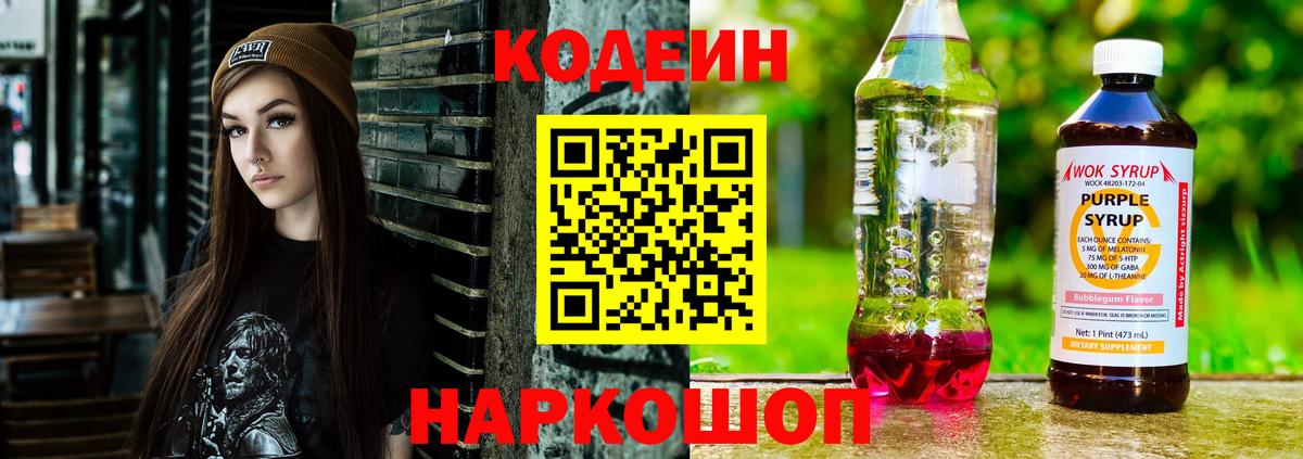 Кодеиновый сироп Lean Purple Drank  Вход с VPN  Кодеин напиток Lean (лин)  Междуреченск 